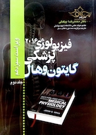 فیزیولوژی پزشکی گایتون/هال  جلد 2